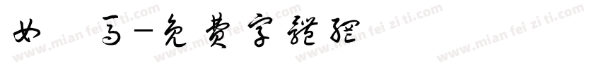 女驸马字体转换