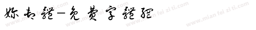 奶卸体字体转换