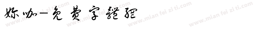 奶咖字体转换