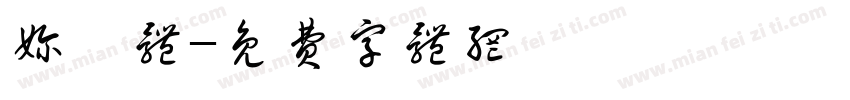 奶咯体字体转换