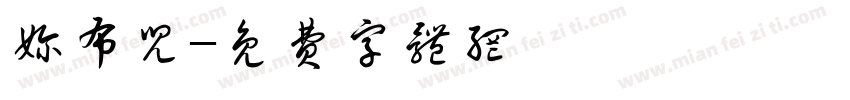 奶布儿字体转换