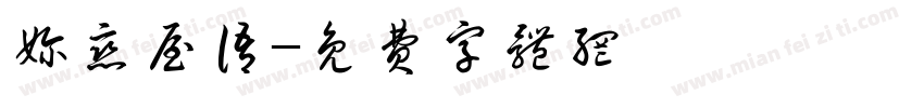 奶恋屋语字体转换