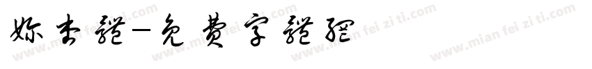 奶杏体字体转换