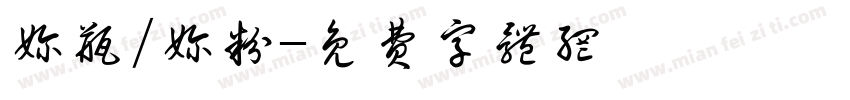 奶瓶/奶粉字体转换