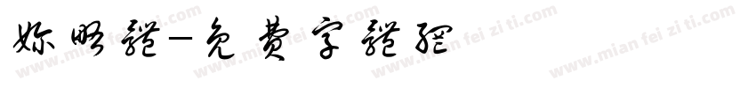 奶略体字体转换