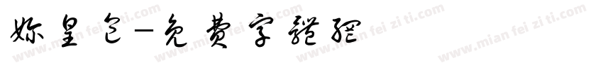 奶皇包字体转换