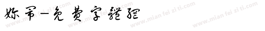 奶闹字体转换