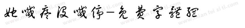她喊疼没喊停字体转换
