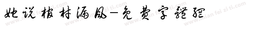 她说棺材漏风字体转换