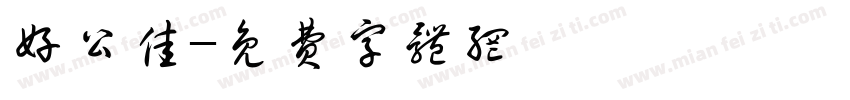 好公佳字体转换