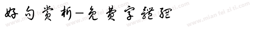 好句赏析字体转换