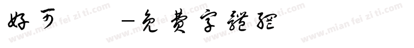 好可憐喔字体转换