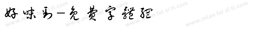 好味到字体转换