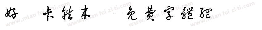 好哦卡就来咯字体转换