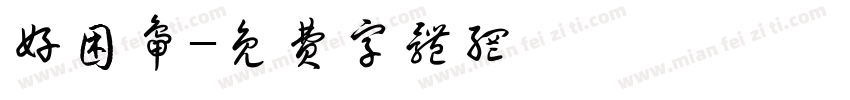 好困鸭字体转换