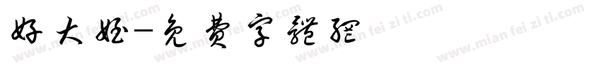 好大侄字体转换