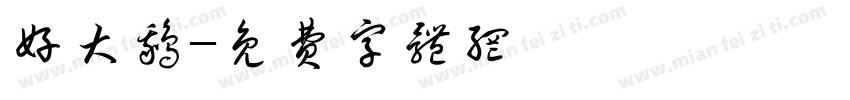 好大鹅字体转换