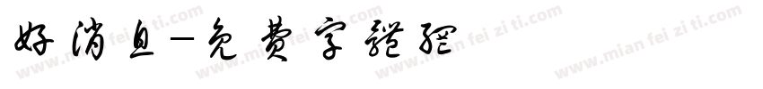 好消息字体转换