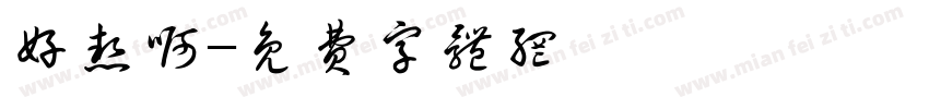 好热啊字体转换