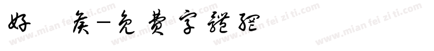 好畤侯字体转换
