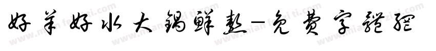 好羊好水大锅鲜熬字体转换
