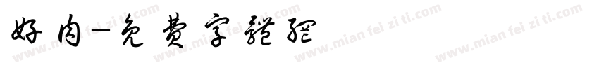 好肉字体转换