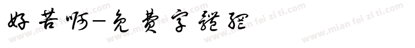 好苦啊字体转换