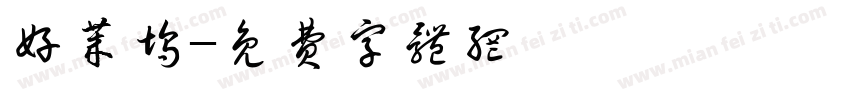 好莱坞字体转换