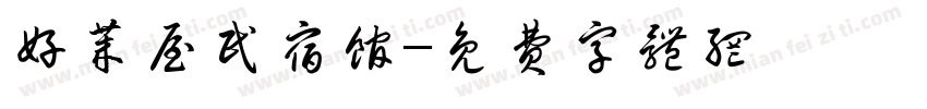 好莱屋民宿馆字体转换