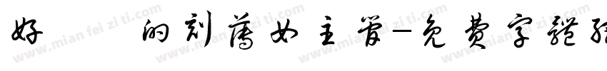 好討厭的刻薄女主管字体转换