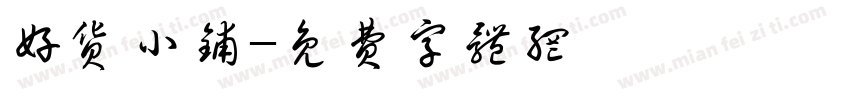 好货小铺字体转换