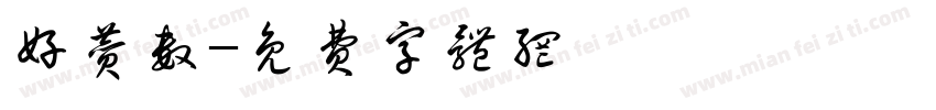 好赞数字体转换