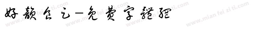 好韵食足字体转换