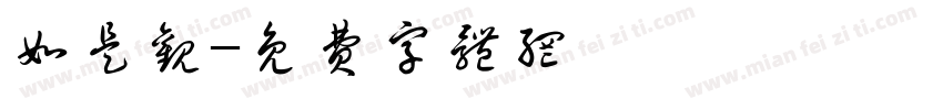 如是观字体转换