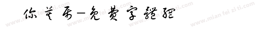 妃你莫属字体转换