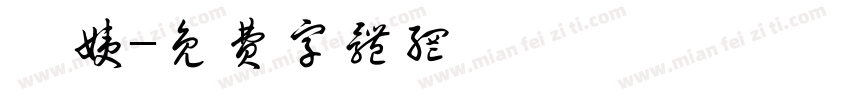 妃姨字体转换