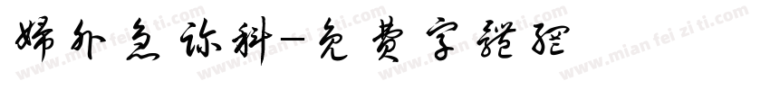 妇外急诊科字体转换