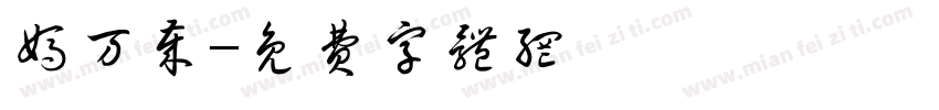 妈万岁字体转换