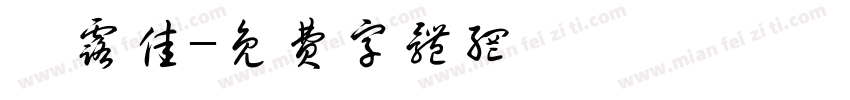 妍露佳字体转换