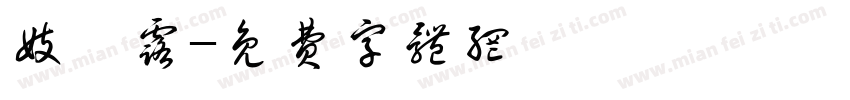 妓滢露字体转换