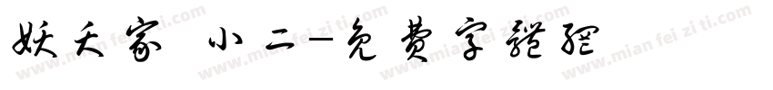妖夭家·小二字体转换