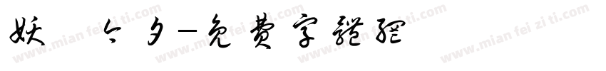 妖姬今夕字体转换