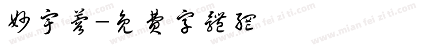 妙宇蓉字体转换