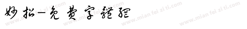 妙招字体转换