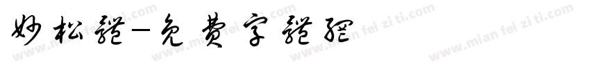 妙松体字体转换