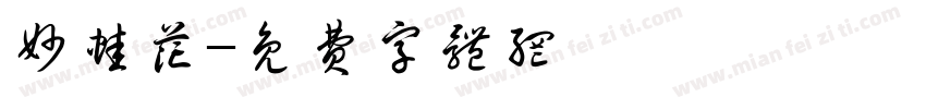 妙蛙花字体转换