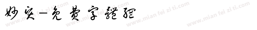 妙贤字体转换