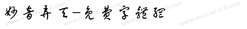 妙音弄天字体转换