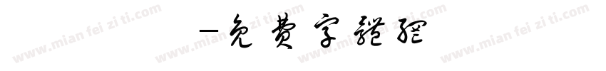 妤霖擁陽°字体转换