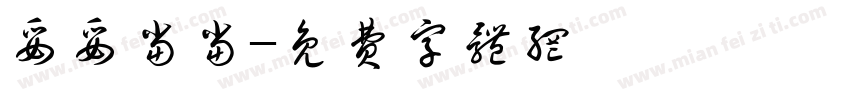 妥妥当当字体转换